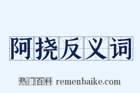 阿挠反义词是什么意思的图片